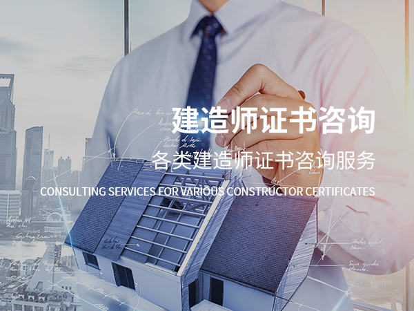 准格尔建造师证书咨询